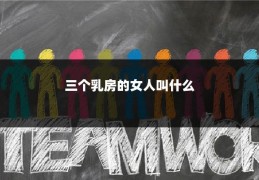 三个乳房的女人叫什么