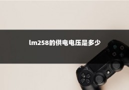 lm258的供电电压是多少