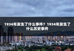 1934年发生了什么事件?1934年发生了什么历史事件