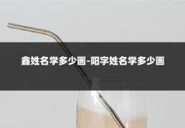 鑫姓名学多少画-阳字姓名学多少画