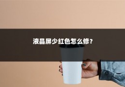 液晶屏少红色怎么修?