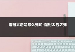 隆裕太后是怎么死的-隆裕太后之死