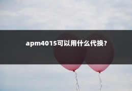 apm4015可以用什么代换?