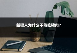 新疆人为什么不能吃猪肉?