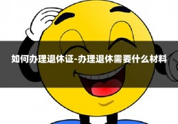 如何办理退休证-办理退休需要什么材料