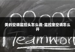 美的空调监控头怎么调-监控室空调怎么开