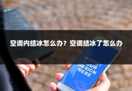 空调内结冰怎么办？空调结冰了怎么办