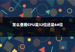 怎么查看CPU是32位还是64位