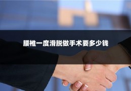 腰椎一度滑脱做手术要多少钱