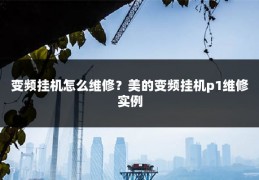 变频挂机怎么维修?美的变频挂机p1维修实例