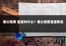 老公姓龚 宝宝叫什么?老公姓曹宝宝取名