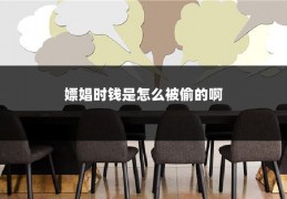 嫖娼时钱是怎么被偷的啊