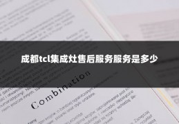 成都tcl集成灶售后服务服务是多少