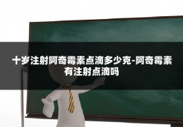 十岁注射阿奇霉素点滴多少克-阿奇霉素有注射点滴吗