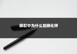 碘酊中为什么加碘化钾