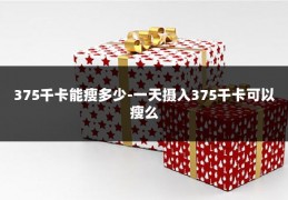 375千卡能瘦多少-一天摄入375千卡可以瘦么