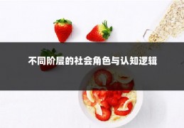 不同阶层的社会角色与认知逻辑