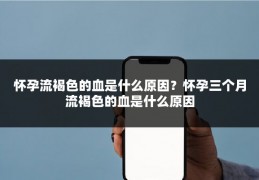 怀孕流褐色的血是什么原因？怀孕三个月流褐色的血是什么原因