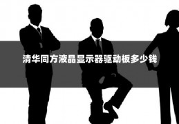 清华同方液晶显示器驱动板多少钱