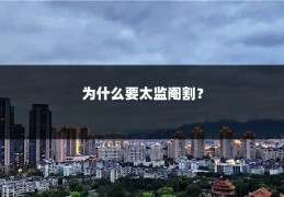 为什么要太监阉割？