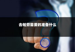 去帕劳需要的准备什么