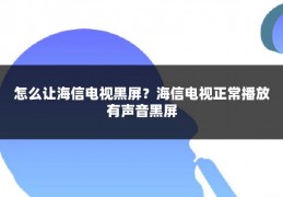 怎么让海信电视黑屏?海信电视正常播放有声音黑屏