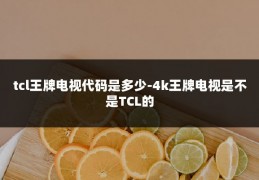 tcl王牌电视代码是多少-4k王牌电视是不是TCL的