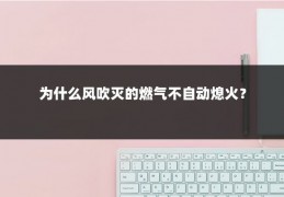 为什么风吹灭的燃气不自动熄火？