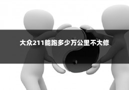 大众211能跑多少万公里不大修