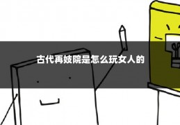 古代再妓院是怎么玩女人的