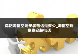沈阳海信空调安装电话是多少_海信空调免费安装电话