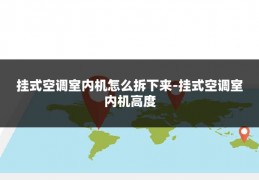 挂式空调室内机怎么拆下来-挂式空调室内机高度