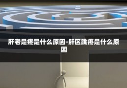 肝老是疼是什么原因-肝区跳疼是什么原因