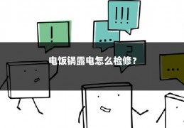 电饭锅露电怎么检修?