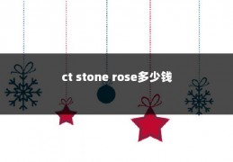 ct stone rose多少钱
