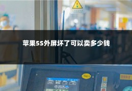 苹果5S外屏坏了可以卖多少钱