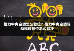格力中央空调怎么复位?格力中央空调驱动模块复位怎么解决