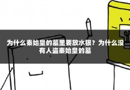 为什么秦始皇的墓里要放水银?为什么没有人盗秦始皇的墓