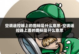 空调遥控器上的图标是什么意思-空调遥控器上面的图标是什么意思