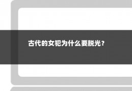 古代的女犯为什么要脱光?