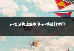 ps怎么快速去水印-ps快速打水印