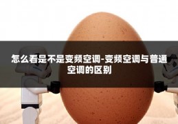 怎么看是不是变频空调-变频空调与普通空调的区别