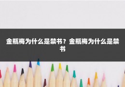 金瓶梅为什么是禁书?金瓶梅为什么是禁书