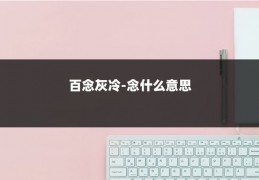 百念灰冷-念什么意思
