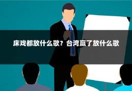 床戏都放什么歌？台湾赢了放什么歌