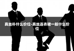 真丝朴什么价位-真丝连衣裙一般什么价位