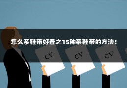 怎么系鞋带好看之15种系鞋带的方法!