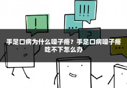 手足口病为什么嗓子疼?手足口病嗓子疼吃不下怎么办