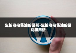 生抽老抽酱油的区别-生抽老抽酱油的区别和用法