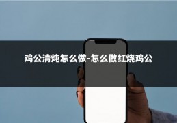 鸡公清炖怎么做-怎么做红烧鸡公